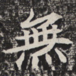 无