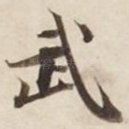武