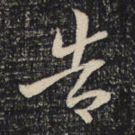 告
