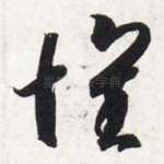 怀