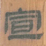 宣