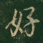 好