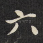 六