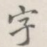 字