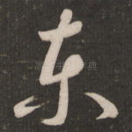 东