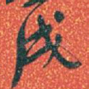 戌