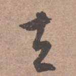 去