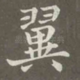 翼