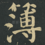 簿