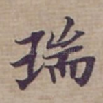 瑞