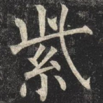 紫