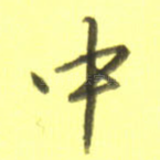 中