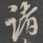 诸