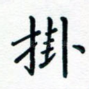 挂