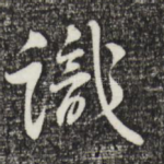 识