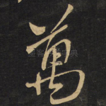 万