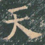 天