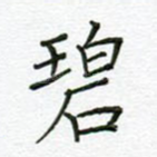 碧