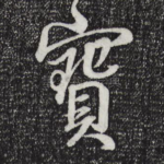 宝