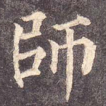 师