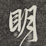 明