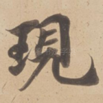現