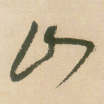 山