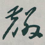 麟