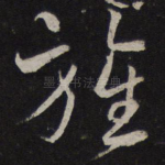 旌