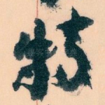 特