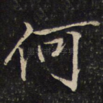 何