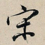 宋