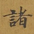 诸