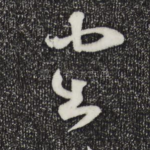 坐