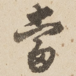 当