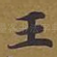 王