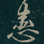 患