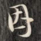 因