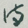 诗