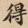 得
