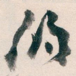 的