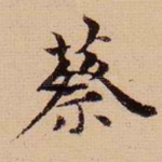 蔡