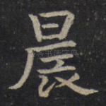 晨