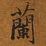 兰