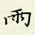 雨