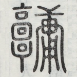 墉