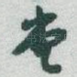 堂