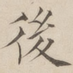 后