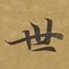 世