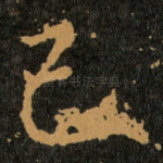 已